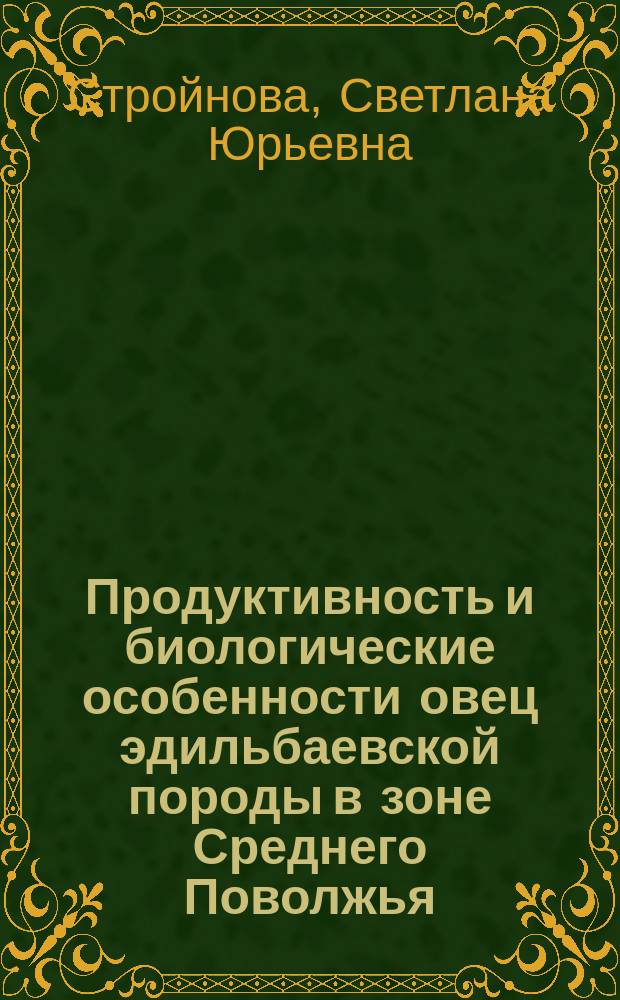 Продуктивность и биологические особенности овец эдильбаевской породы в зоне Среднего Поволжья : автореферат диссертации на соискание ученой степени кандидата сельскохозяйственных наук : специальность 06.02.10 <Частная зоотехния, технология производства продуктов животноводства>