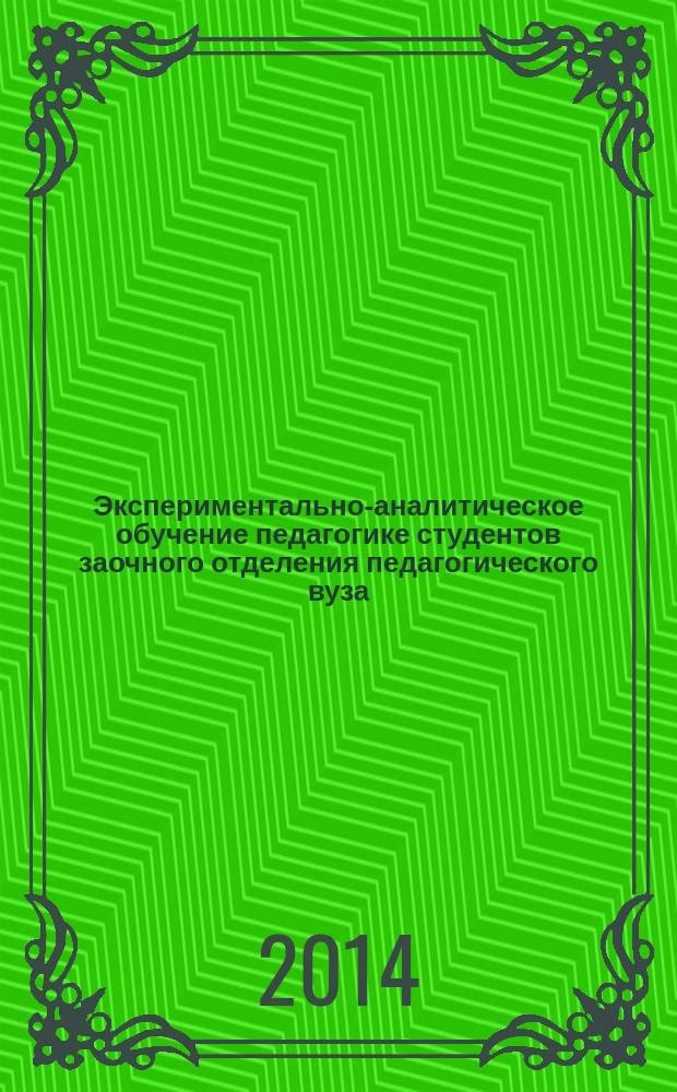 Экспериментально-аналитическое обучение педагогике студентов заочного отделения педагогического вуза : автореферат диссертации на соискание ученой степени кандидата педагогических наук : специальность 13.00.08 <Теория и методика профессионального образования>