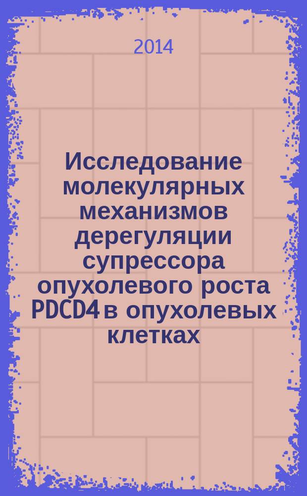 Исследование молекулярных механизмов дерегуляции супрессора опухолевого роста PDCD4 в опухолевых клетках : автореферат диссертации на соискание ученой степени кандидата биологических наук : специальность 03.01.03 <Молекулярная биология>