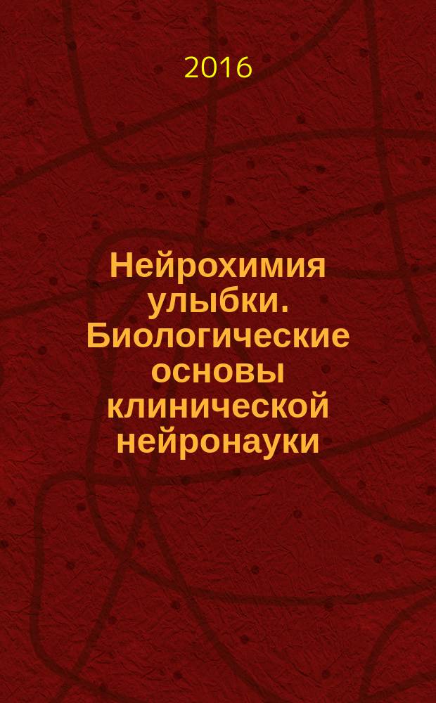 Нейрохимия улыбки. Биологические основы клинической нейронауки