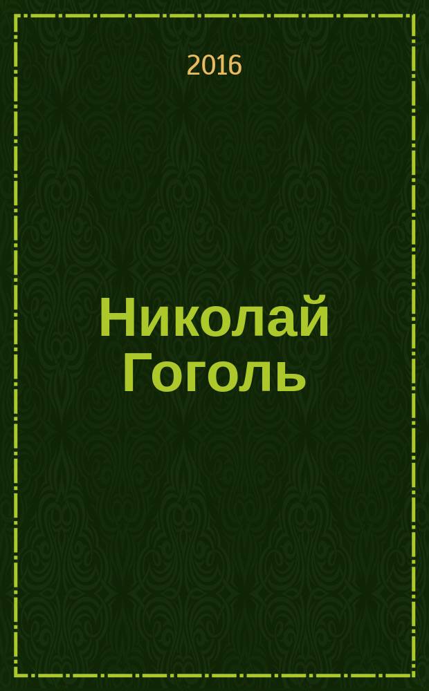 Николай Гоголь