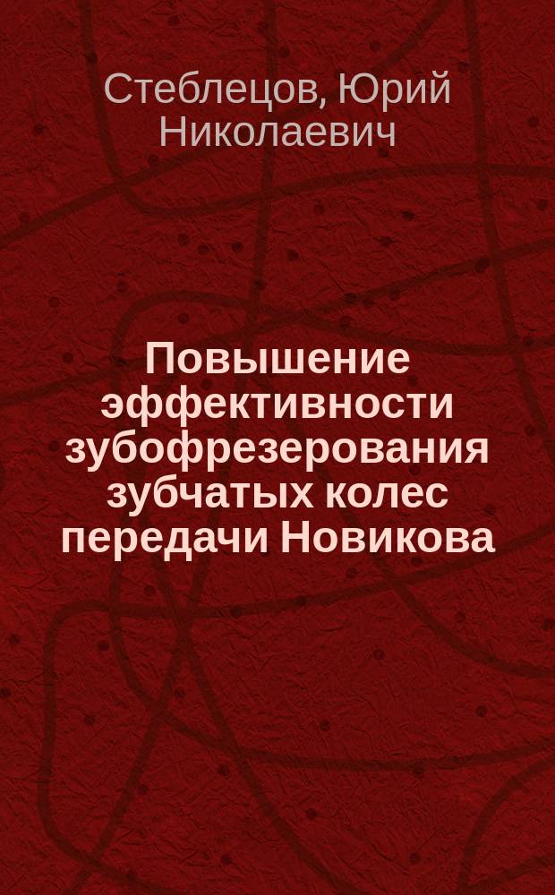 Повышение эффективности зубофрезерования зубчатых колес передачи Новикова : автореферат диссертации на соискание ученой степени кандидата технических наук : специальность 05.02.07 <Технология и оборудование механической и физико-технической обработки>