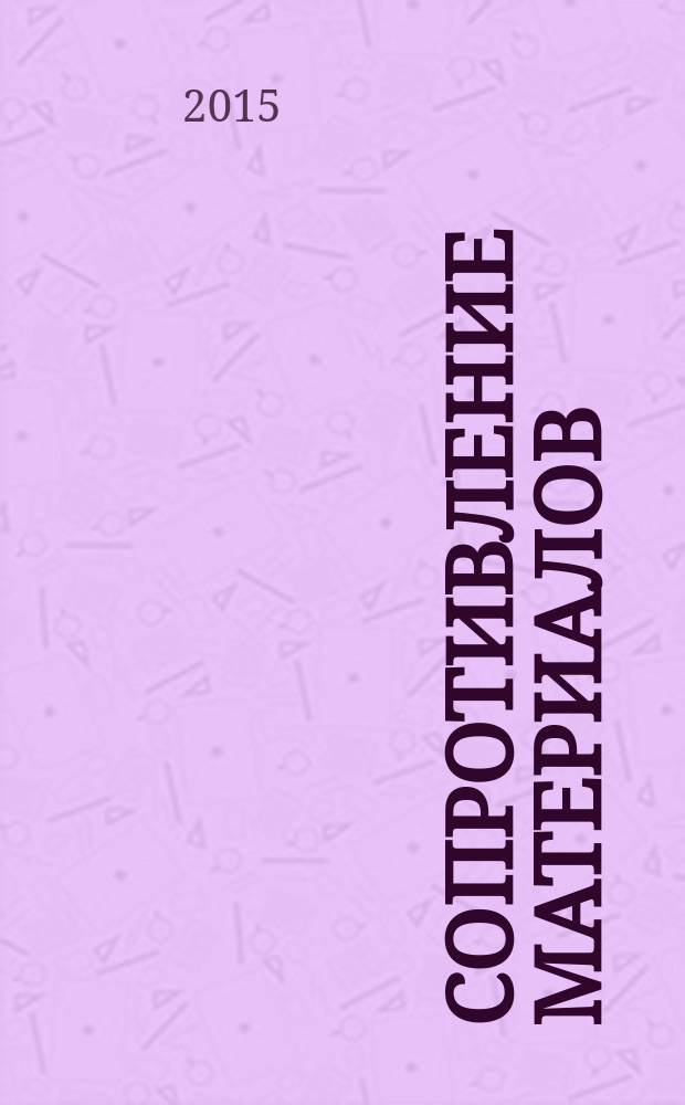 Сопротивление материалов : контрольные задания и примеры их выполнения : учебное пособие : для студентов строительных специальностей заочной и дистанционной форм обучения