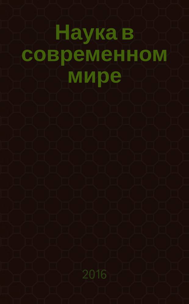 Наука в современном мире: приоритеты развития : материалы II Международной научно-практической конференции (Уфа, 15-16 января 2016 г.)