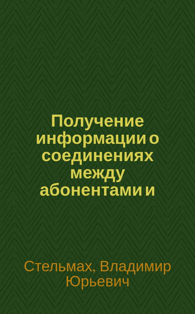 Получение информации о соединениях между абонентами и (или) абонентскими устройствами как следственное действие : автореферат диссертации на соискание ученой степени кандидата юридических наук : специальность 12.00.09 <Уголовный процесс; криминалистика; оперативно-розыскная деятельность>