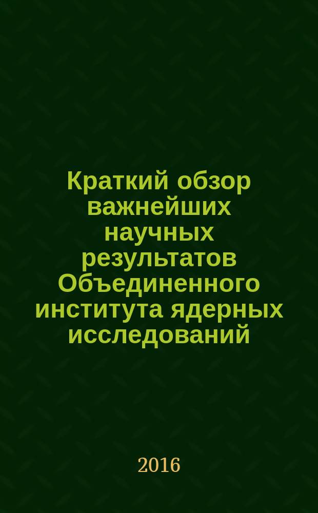 Краткий обзор важнейших научных результатов Объединенного института ядерных исследований ... ... в 2015 году