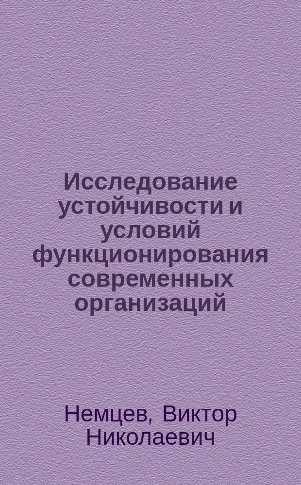 Исследование устойчивости и условий функционирования современных организаций : учебное пособие