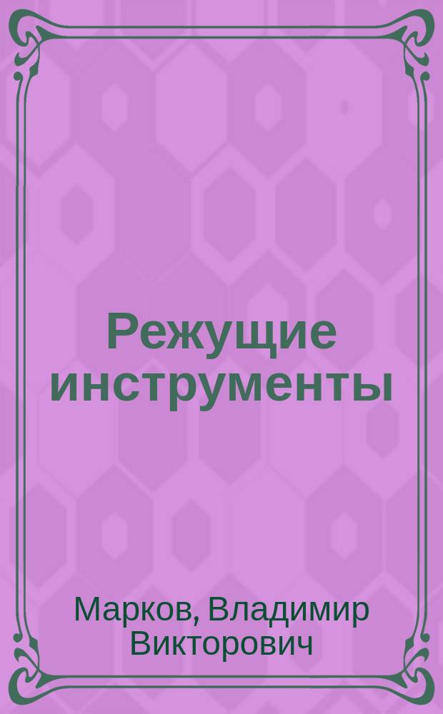 Режущие инструменты : учебно-методическое пособие
