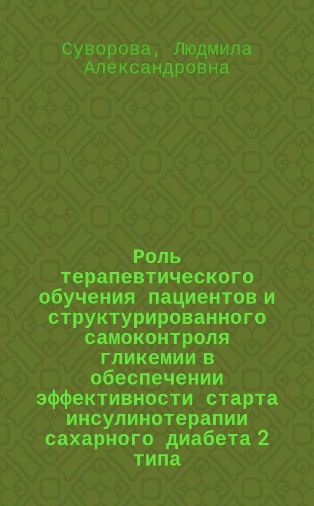 Роль терапевтического обучения пациентов и структурированного самоконтроля гликемии в обеспечении эффективности старта инсулинотерапии сахарного диабета 2 типа : автореферат диссертации на соискание ученой степени кандидата медицинских наук : специальность 14.01.02 <Эндокринология>