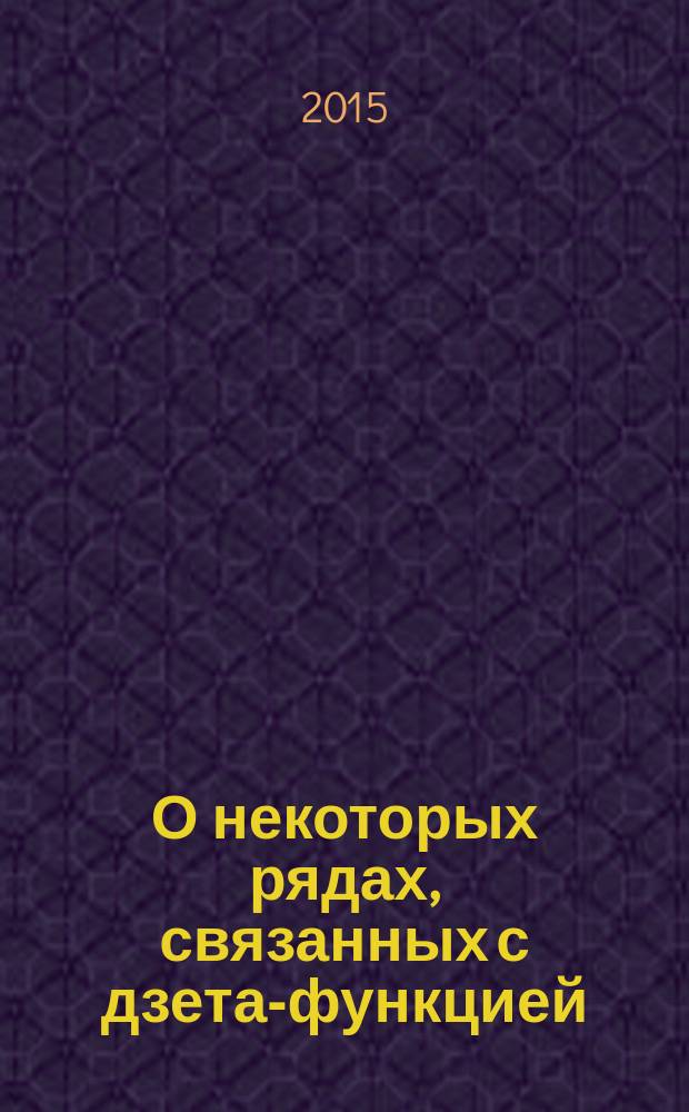 О некоторых рядах, связанных с дзета-функцией