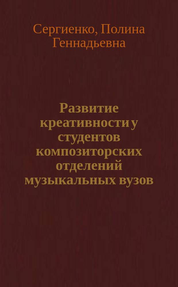 Развитие креативности у студентов композиторских отделений музыкальных вузов : автореферат диссертации на соискание ученой степени кандидата педагогических наук : специальность 13.00.02 <Теория и методика обучения и воспитания по областям и уровням образования>