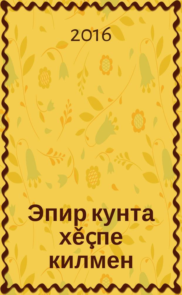 Эпир кунта хě&ccedil;пе килмен : ист. роман = Мы пришли не с мечом