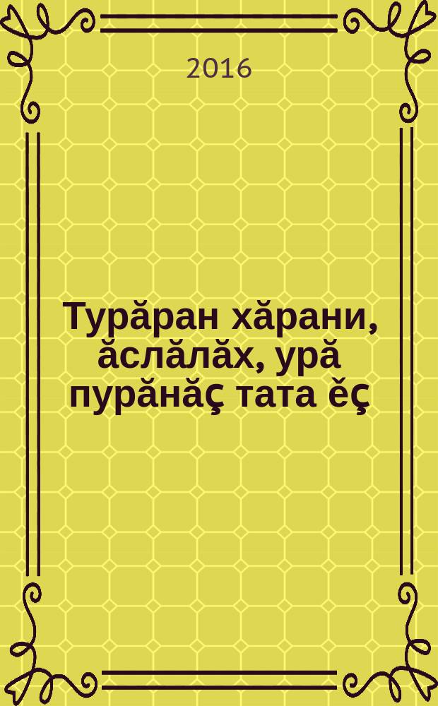 Турăран хăрани, ăслăлăх, урă пурăнă&ccedil; тата ě&ccedil; = Страх божий, мудрость, трезвость, труд