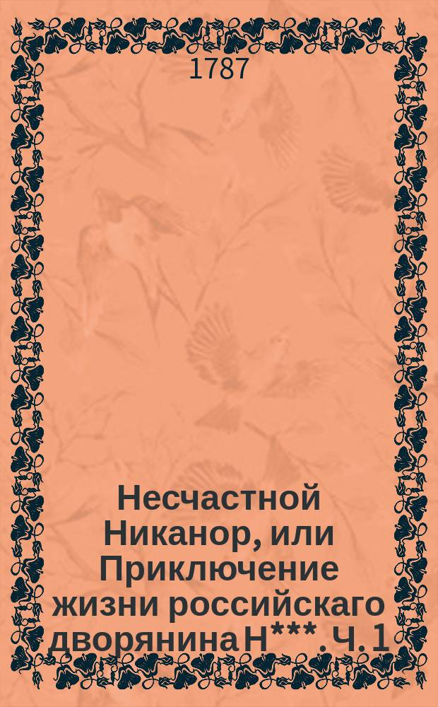 Несчастной Никанор, или Приключение жизни российскаго дворянина Н***. Ч. 1