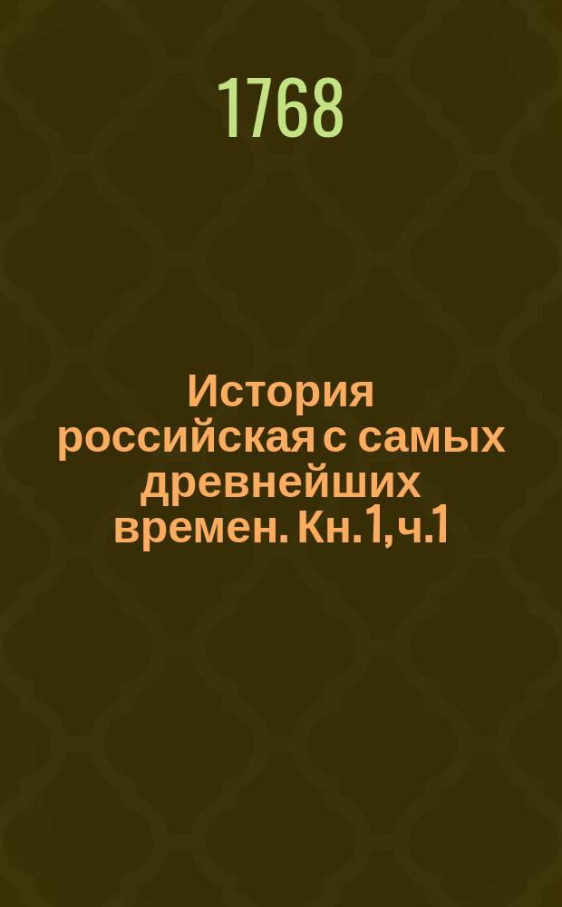 История российская с самых древнейших времен. Кн. 1, ч.1