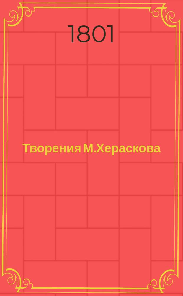 Творения М.Хераскова : Вновь исправленныя и дополненныя. Ч.8 : Кадм и Гармония
