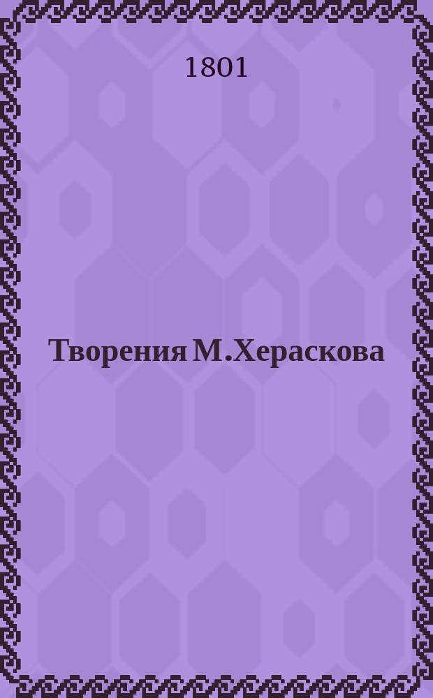 Творения М.Хераскова : Вновь исправленныя и дополненныя. Ч. 9 : Кадм и Гармония