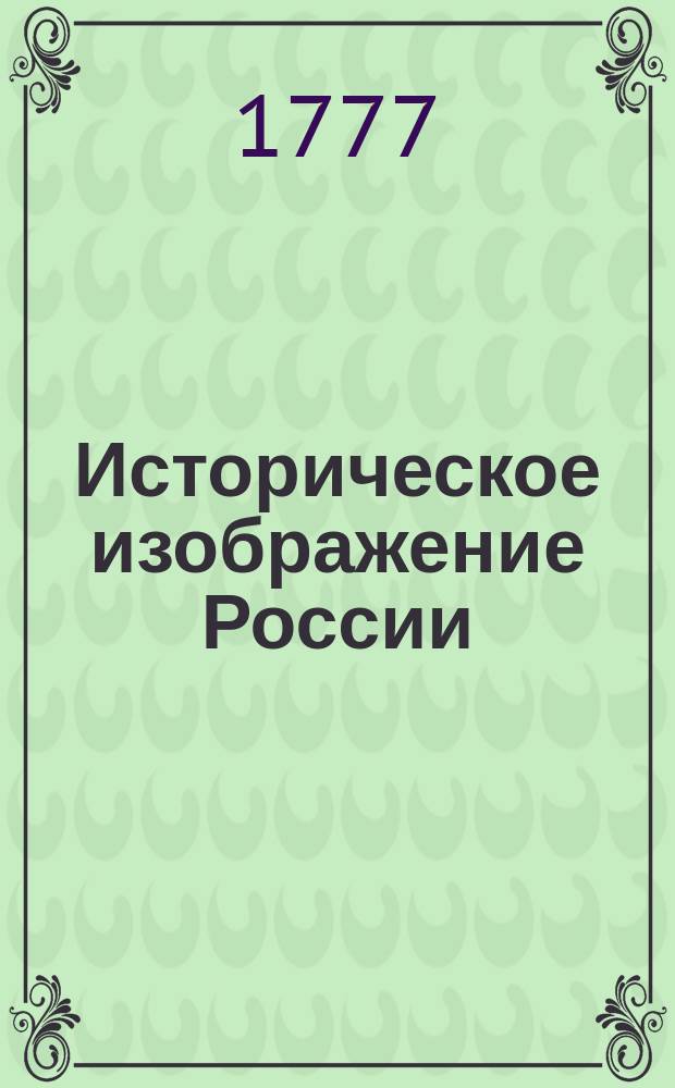 Историческое изображение России