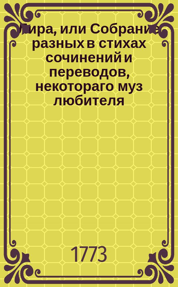 Лира, или Собрание разных в стихах сочинений и переводов, некотораго муз любителя