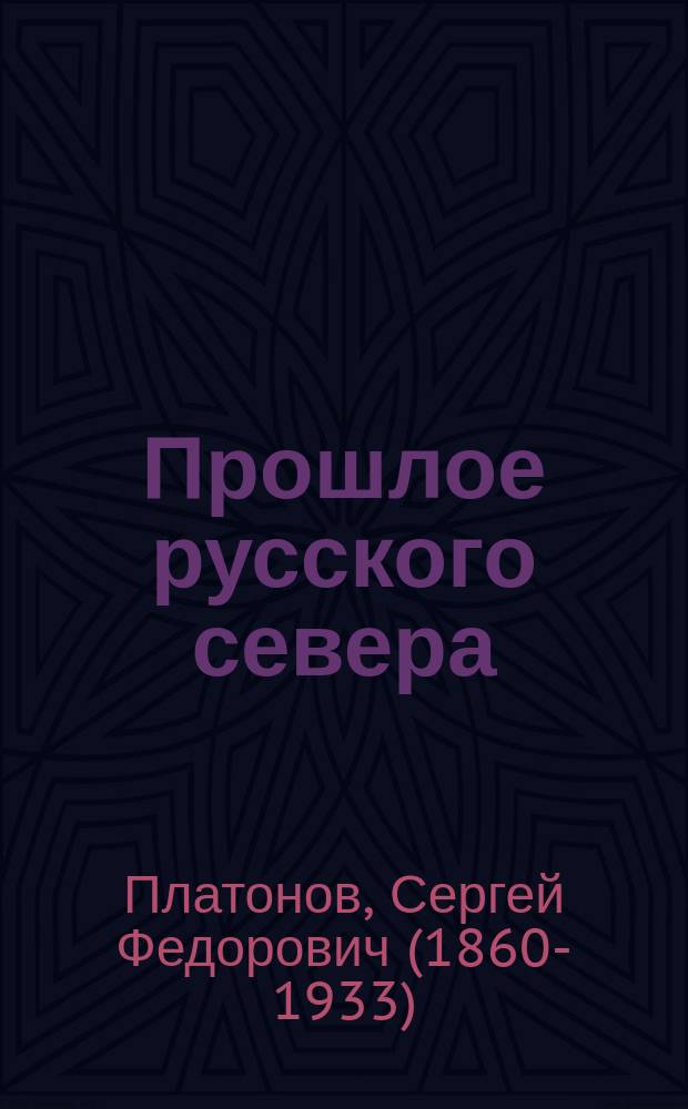 Прошлое русского севера : очерки по истории колонизации Поморья