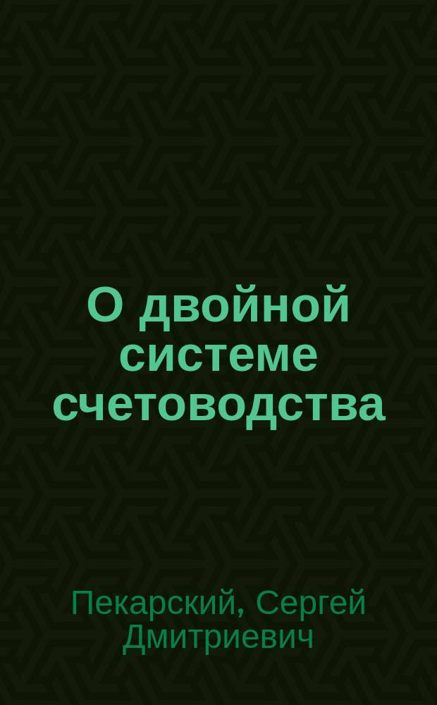 О двойной системе счетоводства : руководство для учреждений Народного комиссариата финансов
