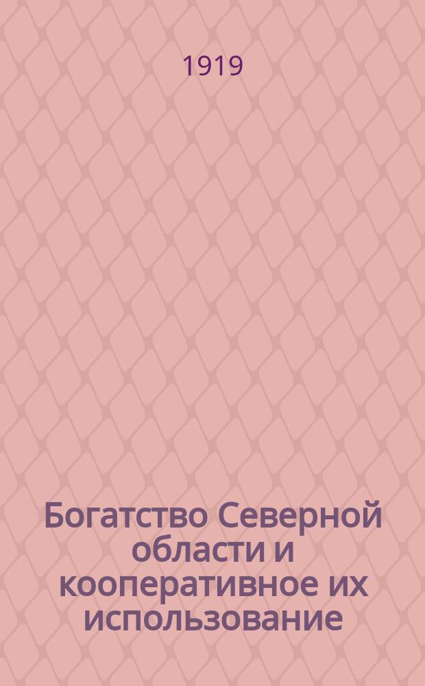 Богатство Северной области и кооперативное их использование