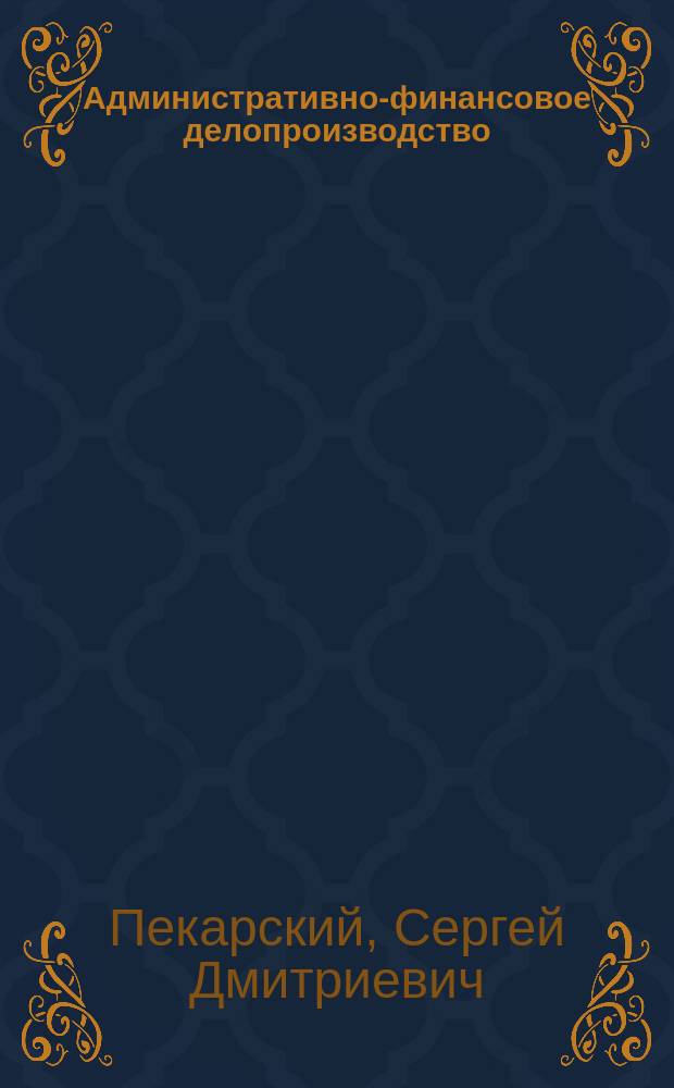Административно-финансовое делопроизводство