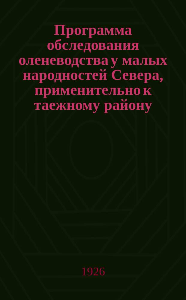 Программа обследования оленеводства у малых народностей Севера, применительно к таежному району
