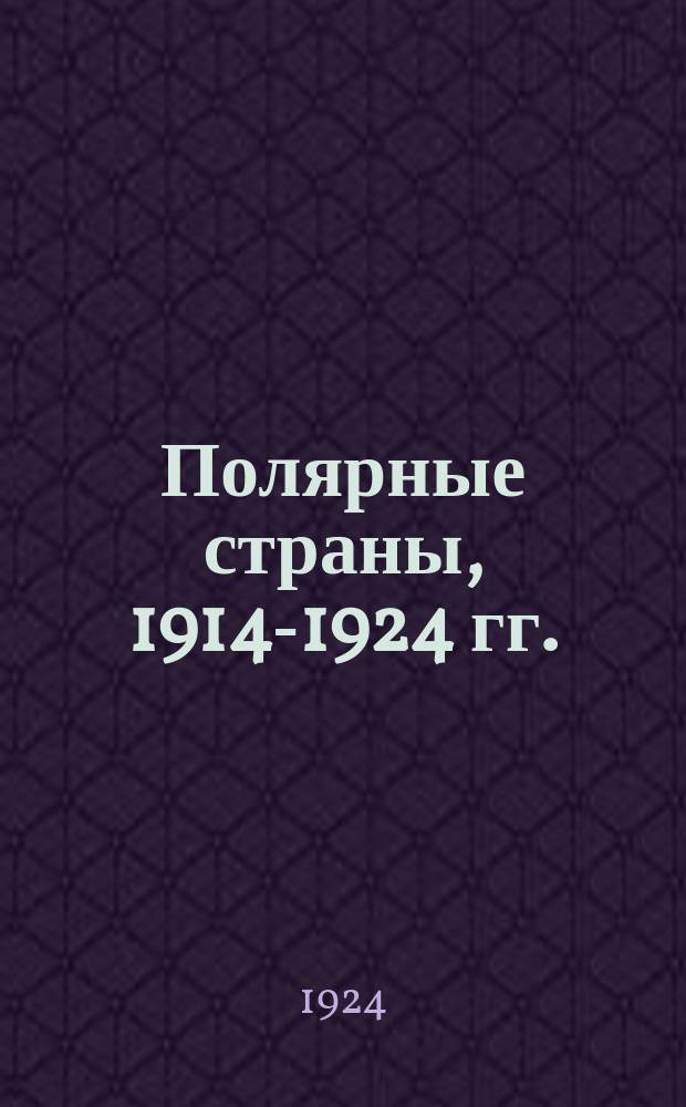 Полярные страны, 1914-1924 гг. = The polar regions, 1914-1924