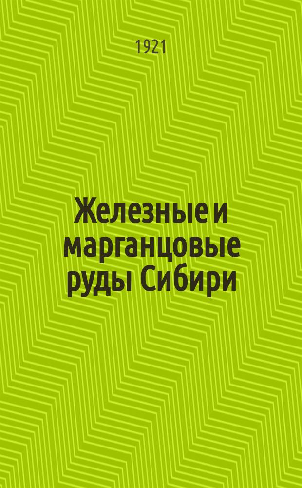 Железные и марганцовые руды Сибири