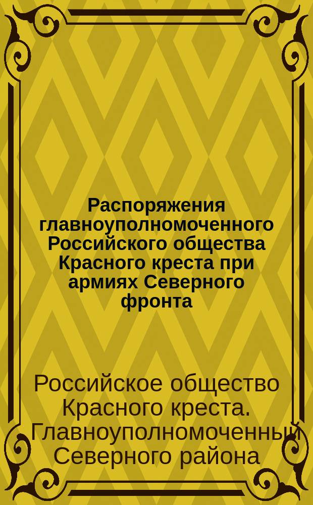 Распоряжения главноуполномоченного Российского общества Красного креста при армиях Северного фронта, 26 дек. 1917 г., № 66
