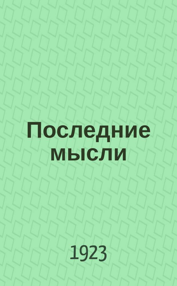 Последние мысли : с портретом автора