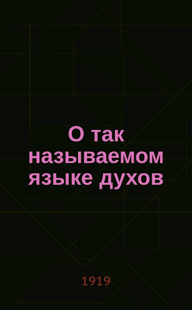 О так называемом языке духов (шаманском) у различных ветвей эскимосского племени