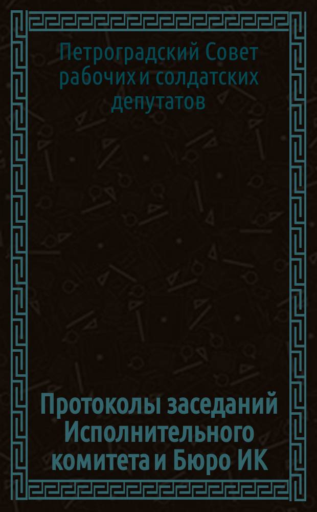 Протоколы заседаний Исполнительного комитета и Бюро ИК