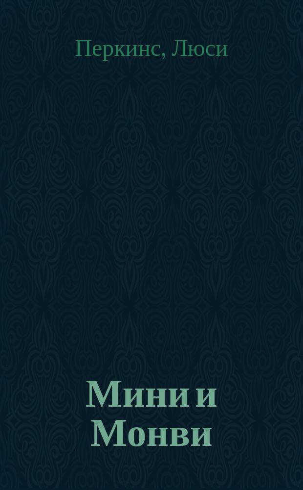 Мини и Монви : Эскимосы-близнецы : С рис. авт. : Для детей 6-8 лет