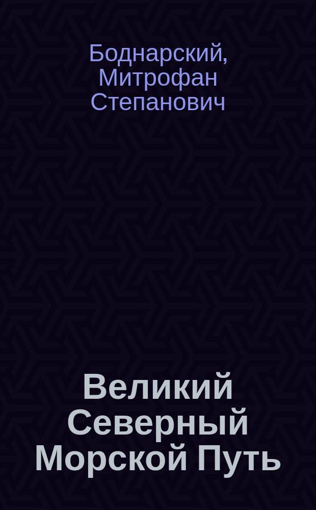 Великий Северный Морской Путь : историко-географический очерк открытия Северо-восточного прохода. Вокруг Европы и Азии на пароходе "Вега" в 1878-1880 г.г. : (в извлечениях) приложение