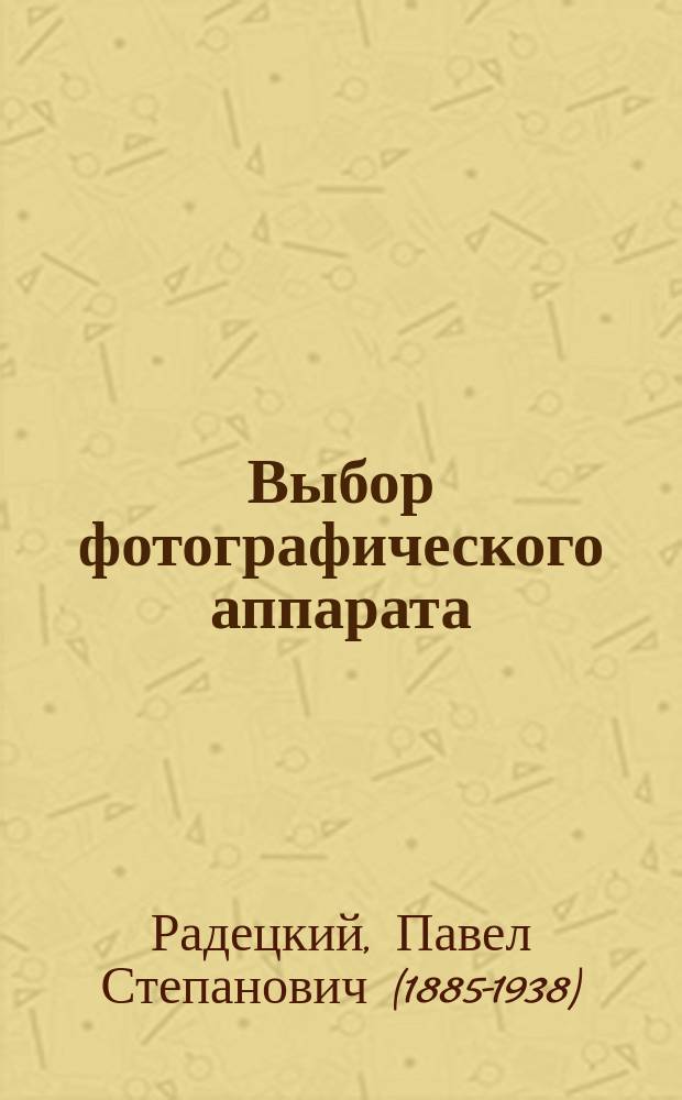 Выбор фотографического аппарата : теоретические и практические основания рационального выбора фотографического аппарата