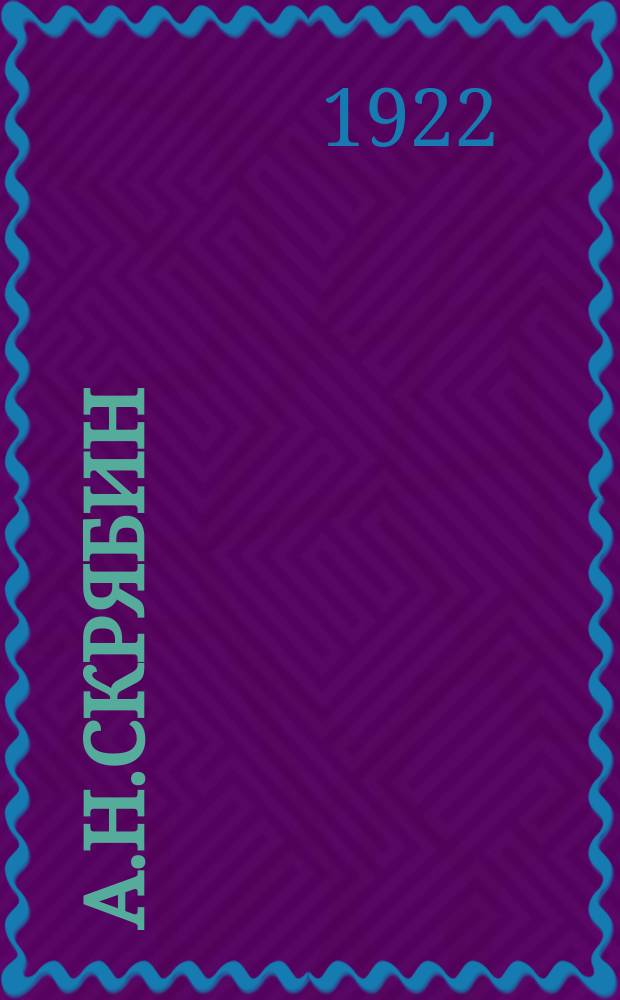 А.Н.Скрябин