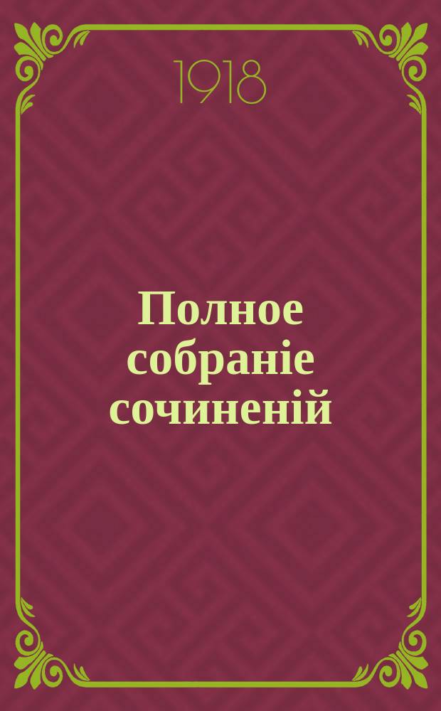 Полное собраніе сочиненій