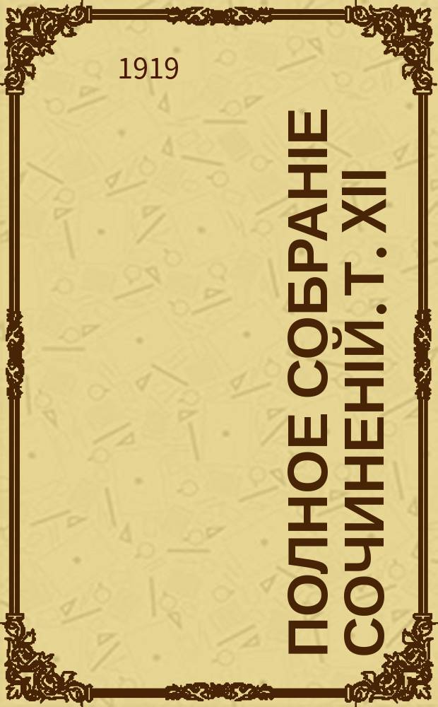 Полное собраніе сочиненій. Т. XII