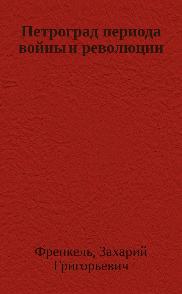 Петроград периода войны и революции : Санитар. условия и коммунал. благоустройство