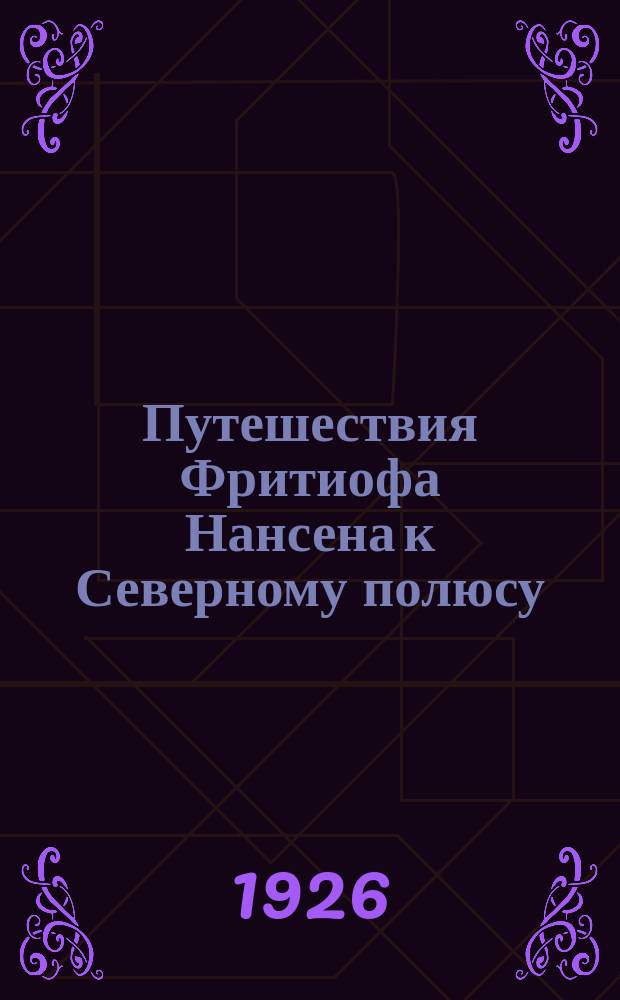 Путешествия Фритиофа Нансена к Северному полюсу