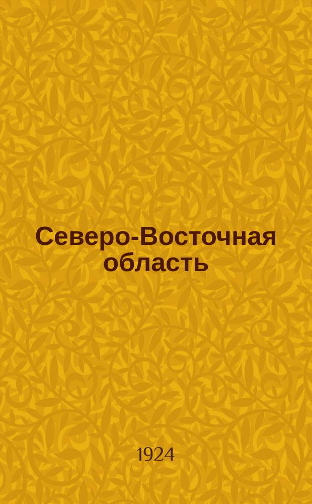Северо-Восточная область : материалы по районированию