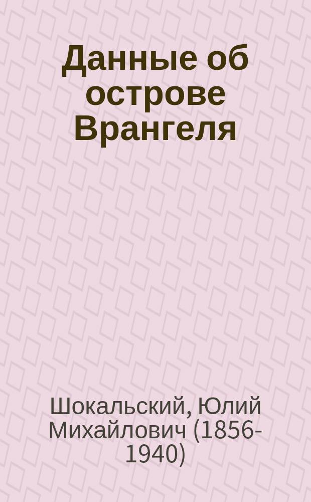Данные об острове Врангеля