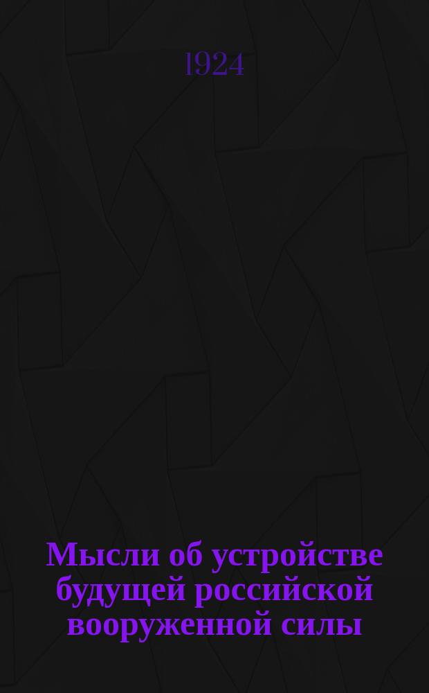 Мысли об устройстве будущей российской вооруженной силы : очерк. [Очерк 7] : Устройство пехоты