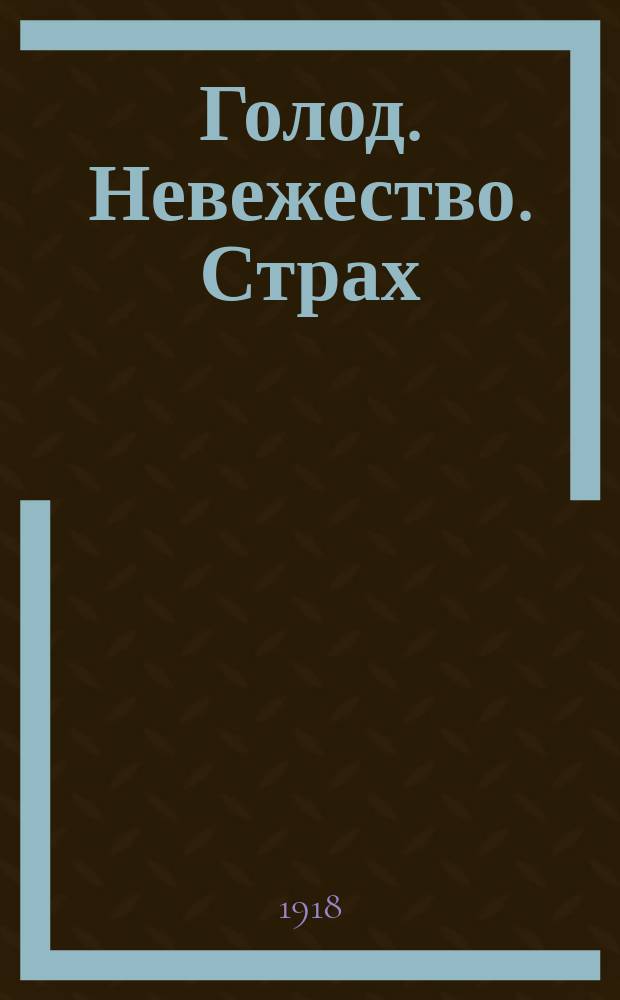 Голод. Невежество. Страх : агитационная листовка