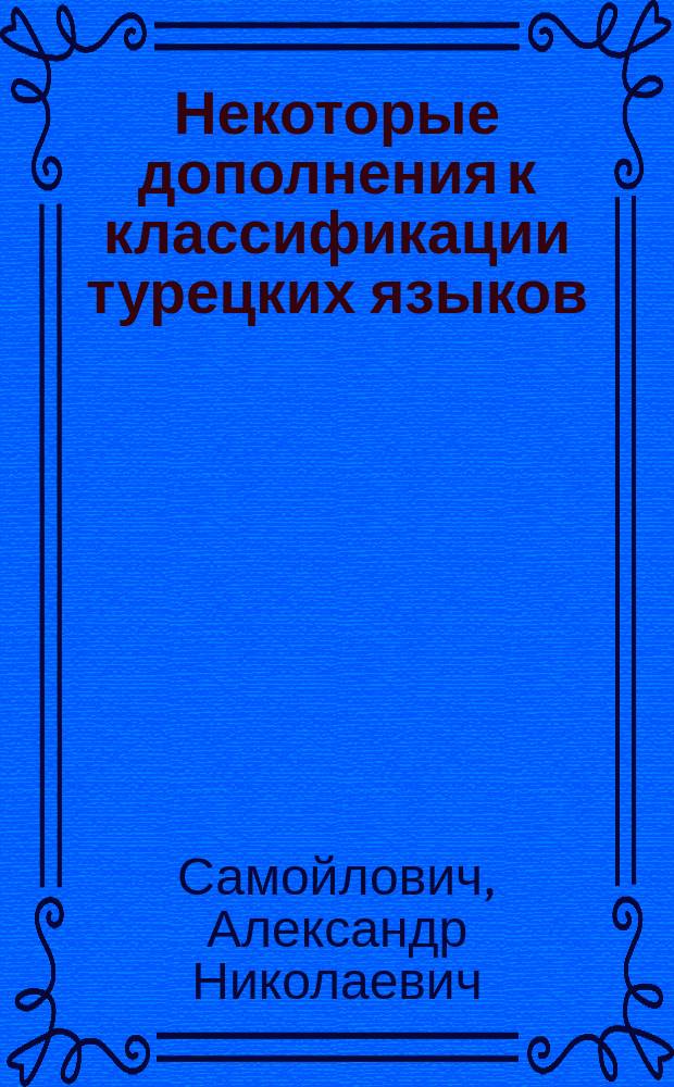 Некоторые дополнения к классификации турецких языков