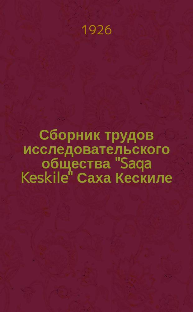 Сборник трудов исследовательского общества "Saqa Keskile" [Саха Кескиле]