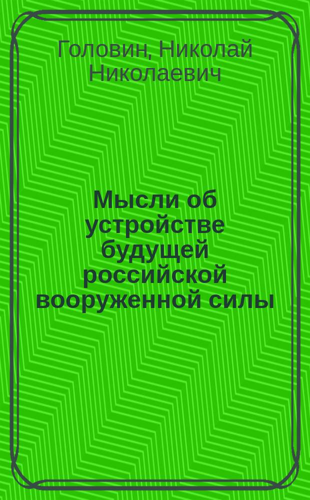 Мысли об устройстве будущей российской вооруженной силы : Устройство конницы