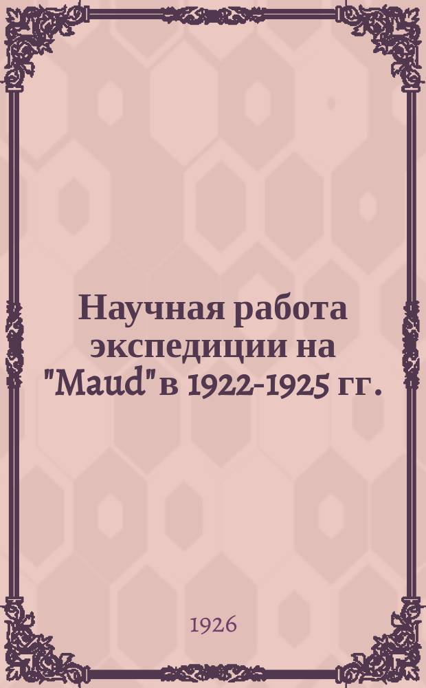 Научная работа экспедиции на "Maud" в 1922-1925 гг.